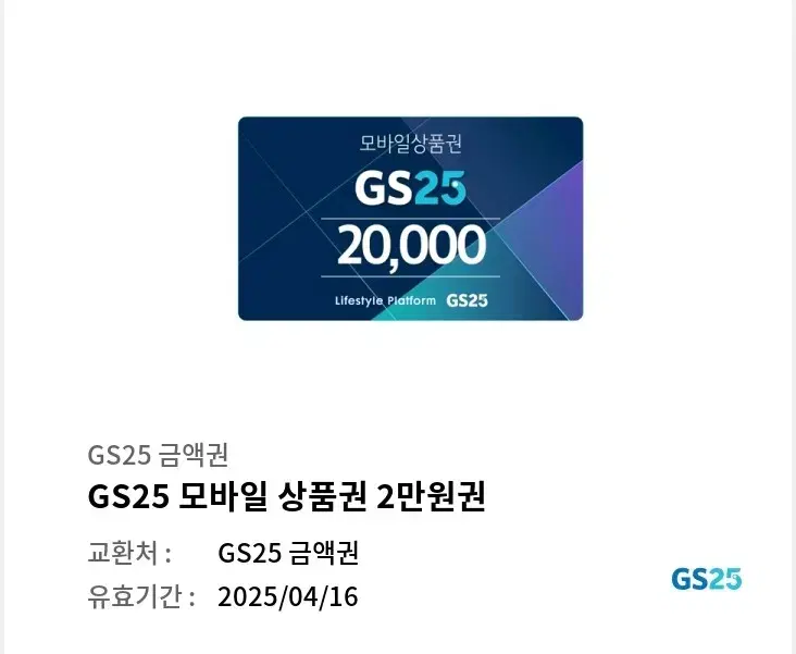 gs25 2만원권